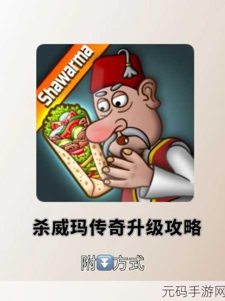 沙威玛传奇，新手畅玩秘籍全攻略