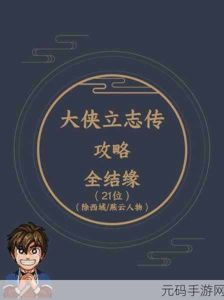 大侠立志传，月咏樱羽结缘秘籍大公开