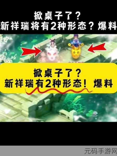 梦幻西游鸿运迎祥瑞，深度探秘全新玩法攻略