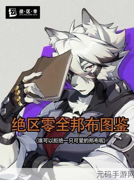 绝区零邦布自选攻略，最佳之选全解析
