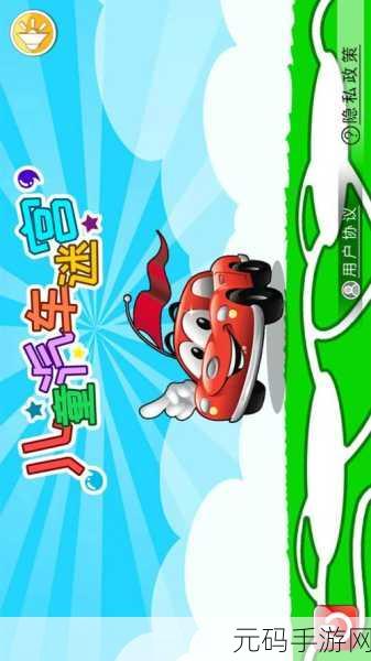 萌趣启程!宝宝神奇汽车游戏引领儿童益智新风尚