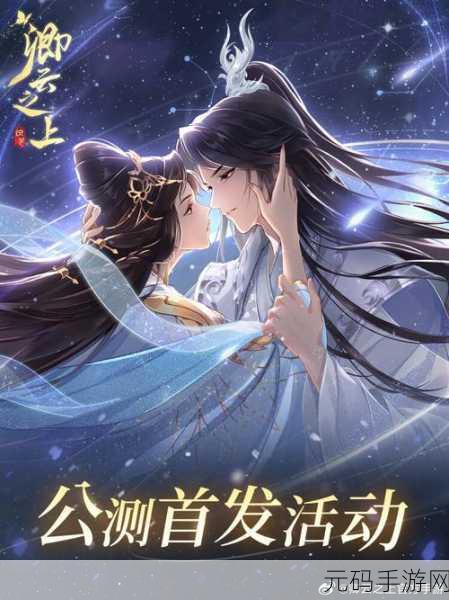 卿云之上，梦幻启程，女向性角色扮演休闲冒险新纪元