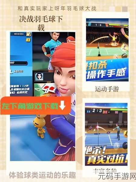 决战羽毛球2022震撼登场，全新对决体验，等你来战！