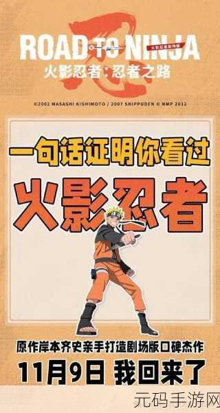 火影迷狂欢！命运决战火影震撼登场，内购破解版引热议