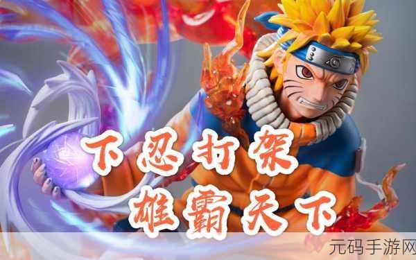 火影迷狂欢！命运决战火影震撼登场，内购破解版引热议