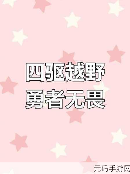 挑战极限,勇者无畏,是男人就闯100关燃爆你的冒险之魂!