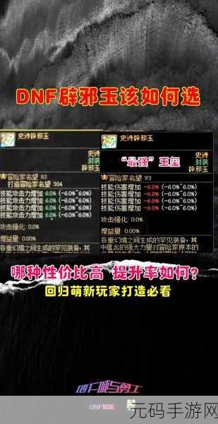 DNF 手游辟邪玉属性大揭秘，助你称霸阿拉德