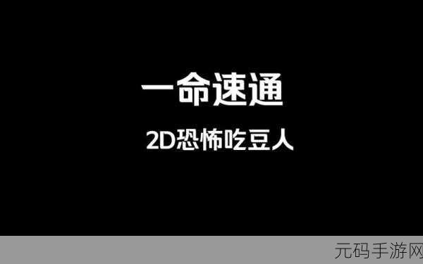 鲤鱼Ace激情解说,疯狂吃豆人惊悚冒险,下载解锁恐怖解谜新体验!