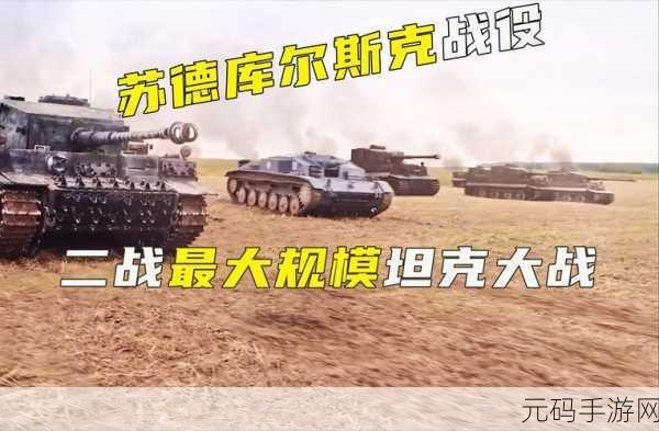 钢铁洪流席卷而来!钢铁力量多酷版带你领略坦克大战的极致快感