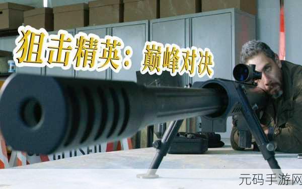 狙击反击震撼来袭，免费下载畅享射击盛宴