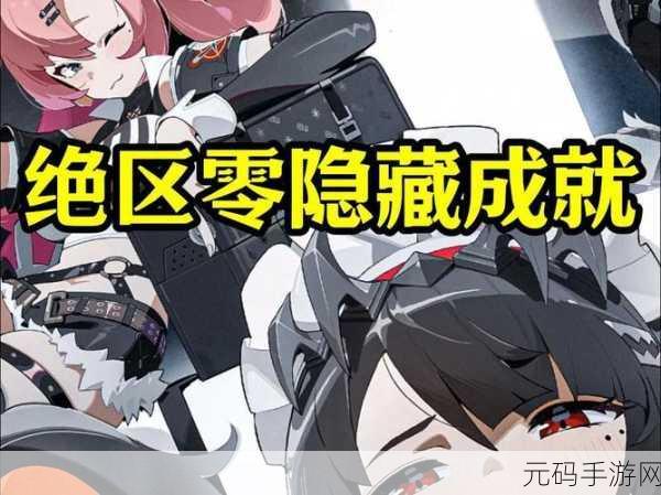 绝区零今宵无人入睡成就全解析指南