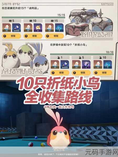 崩坏星穹铁道折纸小鸟对对碰第一关通关秘籍