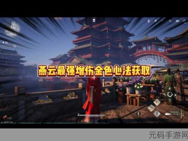 燕云十六声金色心法获取秘籍大公开