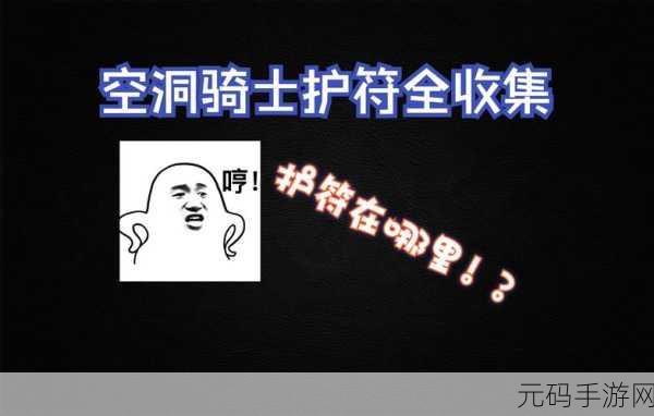 空洞骑士,解锁护符奥秘,达成全收集壮举