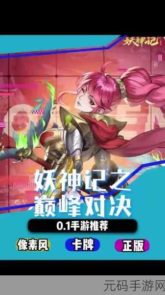 妖神记之巅峰对决上线时间大揭秘及全方位攻略