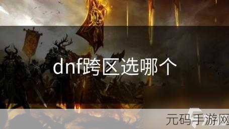 DNF 跨区稳定性大揭秘，哪个区才是最优之选