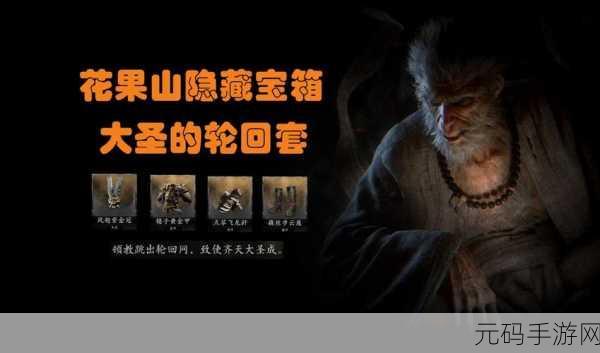 黑神话悟空,大圣轮回套装获取全攻略