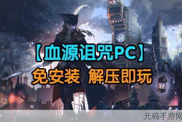 血源诅咒 PC 版来袭！配置与下载全攻略