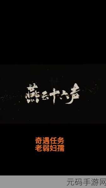 燕云十六声奇遇追光的人任务全攻略指南