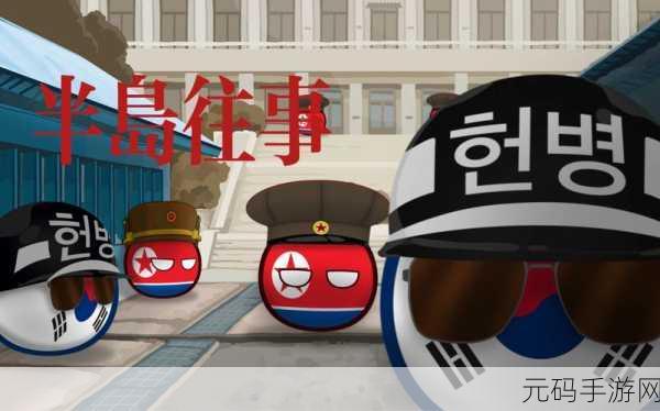 波兰球疯狂大战席卷全球，下载热潮下的策略与趣味碰撞