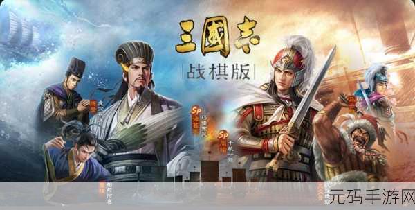 三国志战棋版震撼登场，重塑经典，策略与激情的完美碰撞！