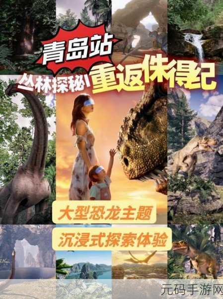 穿越侏罗纪，探索水世界，全新恐龙冒险游戏震撼上线
