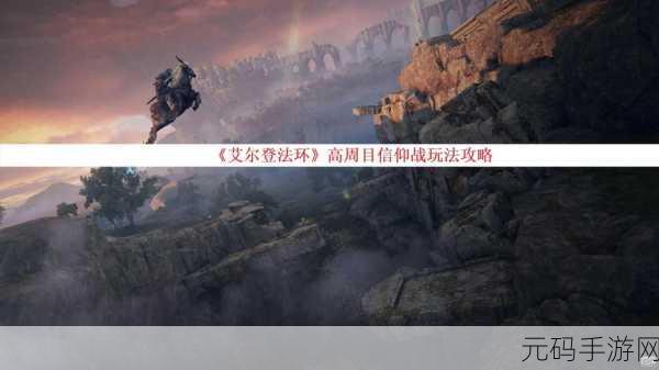 艾尔登法环高周目信仰战的终极攻略指南