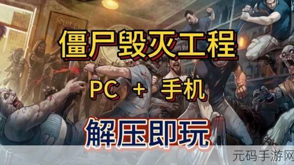 僵尸毁灭工程手机版震撼登场，末世冒险生存新纪元