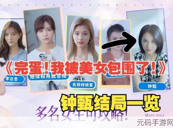 完蛋我被美女包围了钟甄结局完美攻略指南