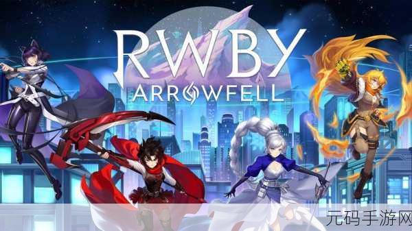 RWBY巅峰对决震撼登场，中文破解版燃爆下载，热血战略新纪元！