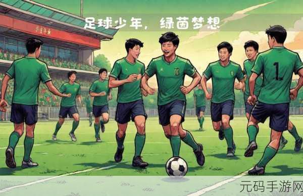 绿茵梦想照进现实，足球巨星之路手机版震撼来袭，经典模拟不容错过！