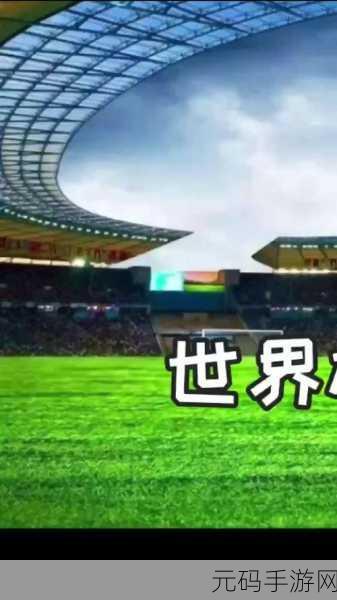 绿茵梦想照进现实，足球巨星之路手机版震撼来袭，经典模拟不容错过！