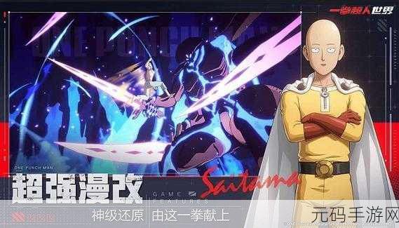 一拳超人世界国际版震撼登场，精美画面与多样玩法引领动作冒险新潮流
