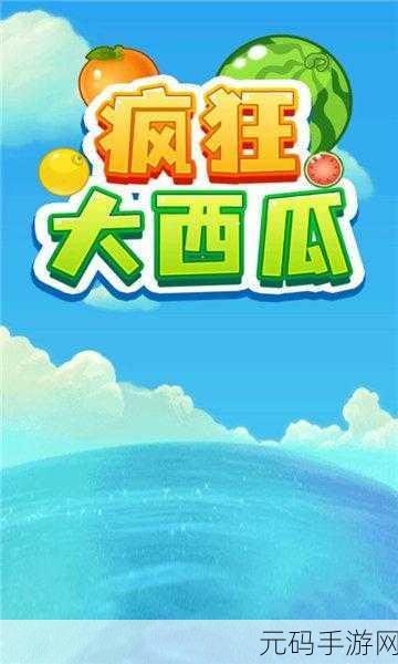大西瓜红包版火爆来袭！免费下载，畅享合成经典休闲新乐趣