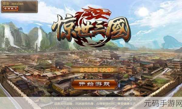 旷世三国变态版震撼登场，重塑三国冒险新篇章