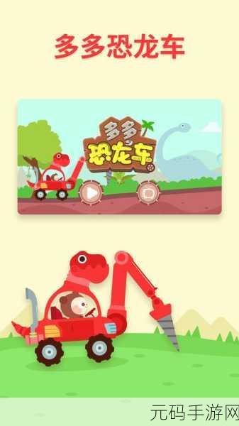 穿越时空的奇遇，汽车与恐龙共舞的魔性冒险游戏震撼上线