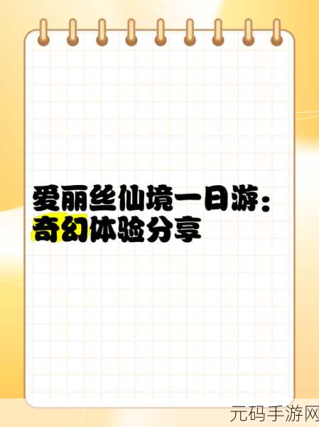爱丽丝奇幻之旅，踩地雷游戏惊喜上线，休闲益智新选择！