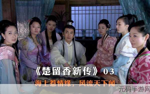 楚留香外传震撼登场，武侠迷的梦幻江湖之旅即刻启程