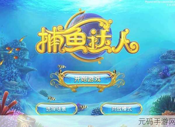 捕鱼新纪元震撼登陆九游，开启休闲益智捕鱼新篇章！