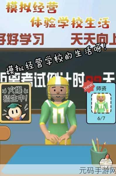 体验教育人生，学校老师工作模拟器正式上线，圆你教师梦！