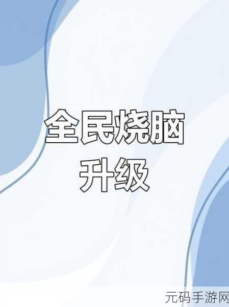 益智新挑战，红包福利来助阵 ——快来救救她消除解谜大冒险