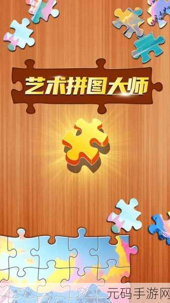 创意无限，视觉盛宴，立体艺术拼图手游震撼登场