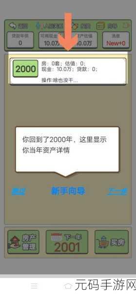 穿越时空的房产梦，回到2000年买房子，趣味养成新体验免广告破解版2022震撼上线