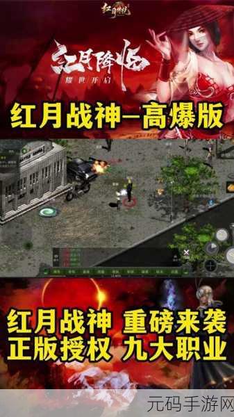 红月再现，主宰传奇新纪元，探索红月主宰全新下载之旅