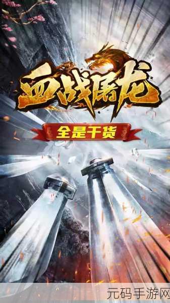 屠龙再现,热血重燃!屠龙裁决果盘版震撼来袭!