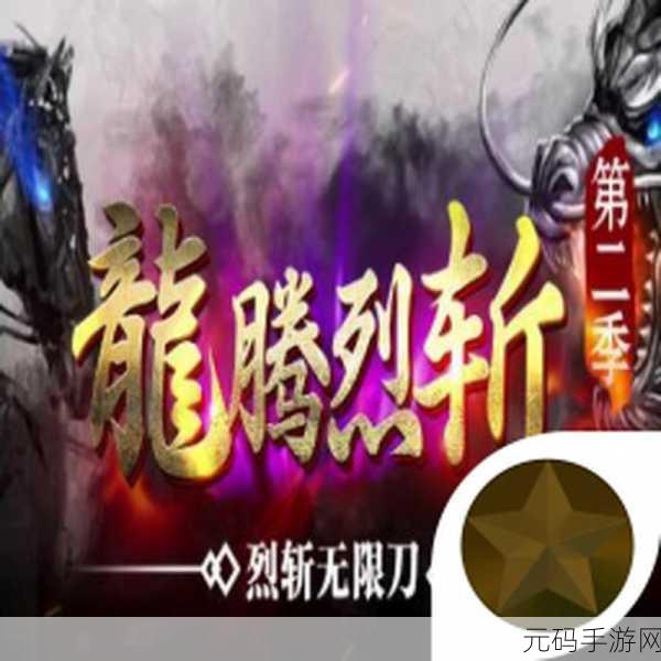 屠龙再现,热血重燃!屠龙裁决果盘版震撼来袭!