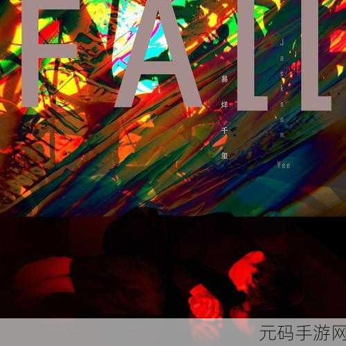 Fall to Live风靡全网,简约不简单,休闲新宠来袭!