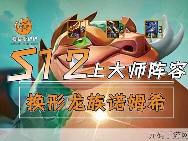 金铲铲之战,猎手龙族诺姆希阵容全攻略