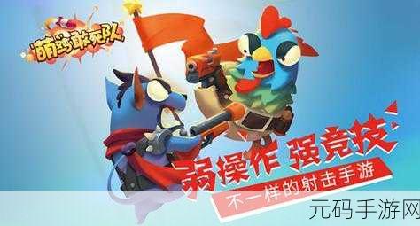 萌鸡敢死队震撼来袭!体验服抢先下载,开启全新2D射击冒险之旅