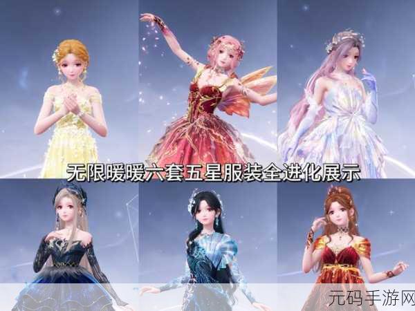 无限暖暖服装进化全攻略指南